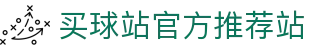 买球站-买球站官方网站-足球压球开户注册